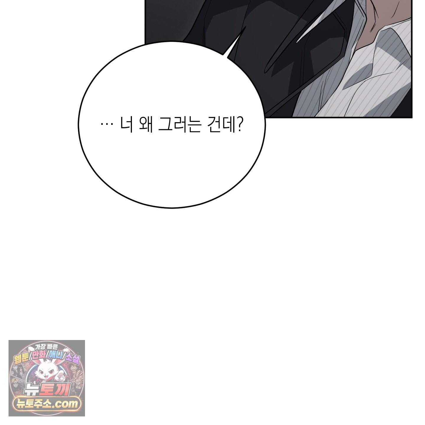 편집 불가 파트너 18화 134
