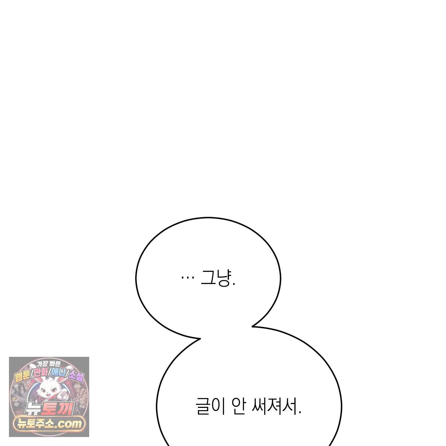 편집 불가 파트너 18화 140