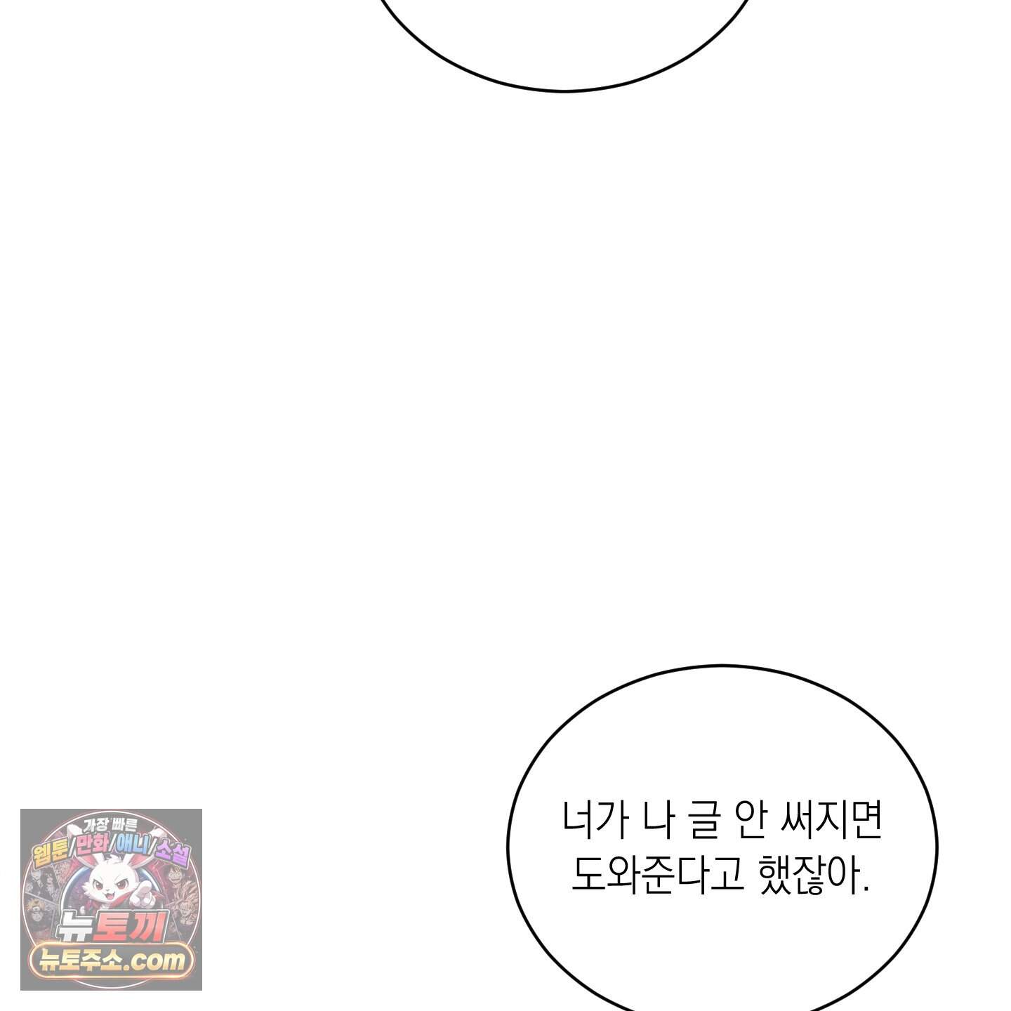 편집 불가 파트너 18화 141