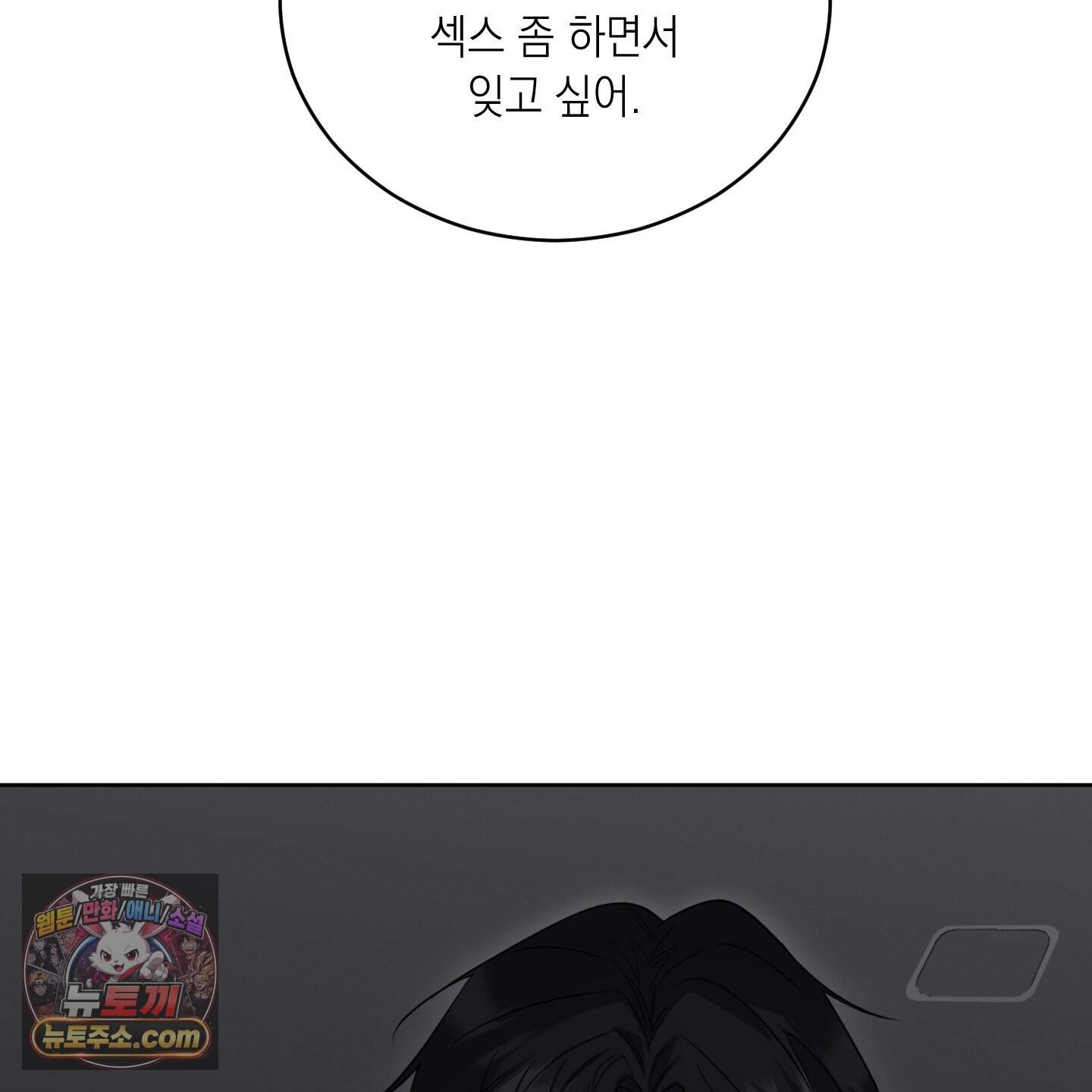 편집 불가 파트너 18화 152