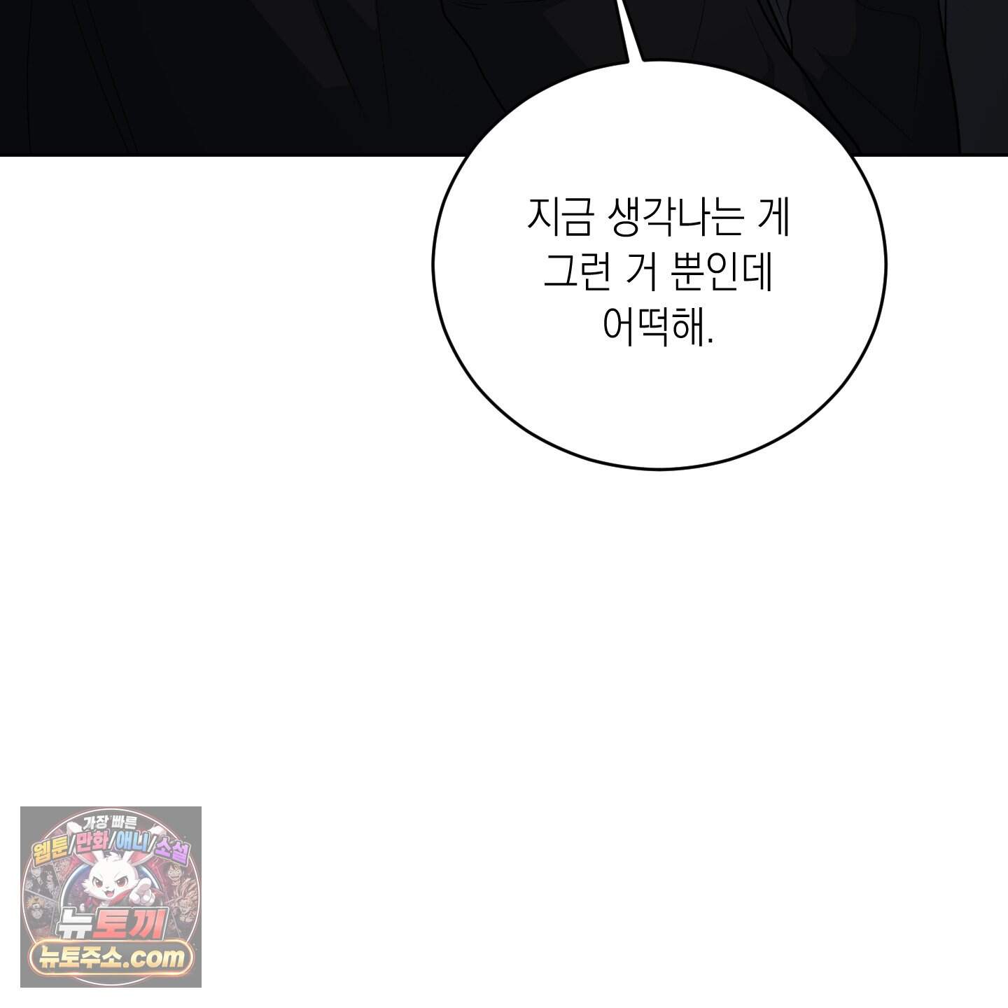편집 불가 파트너 18화 154