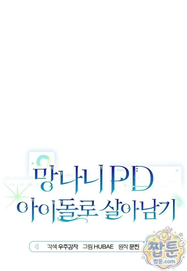 망나니 PD 아이돌로 살아남기 57화 1