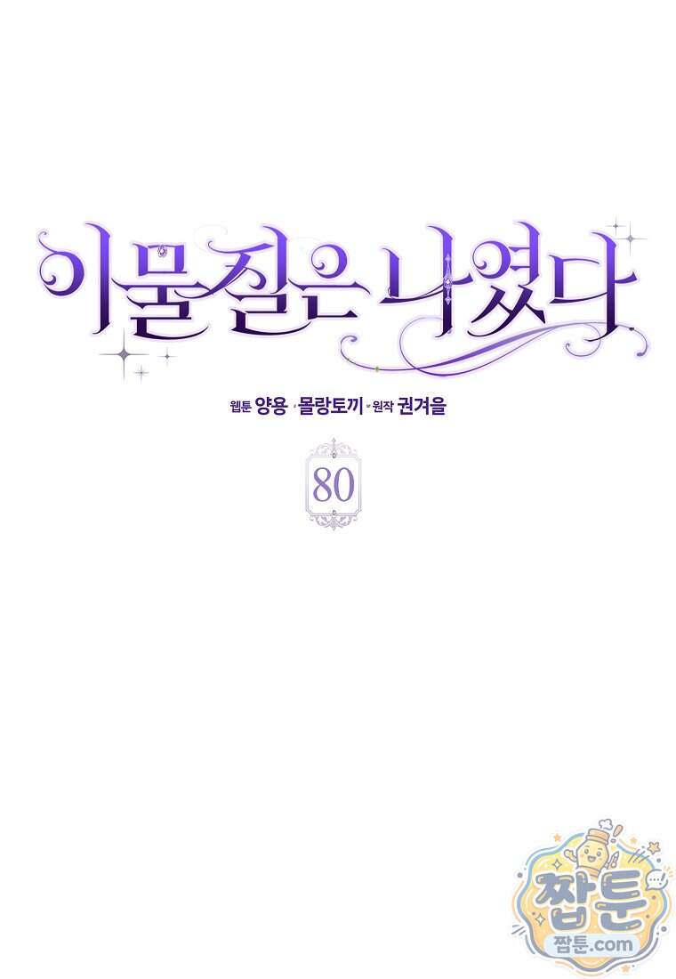 이물질은 나였다 80화 24