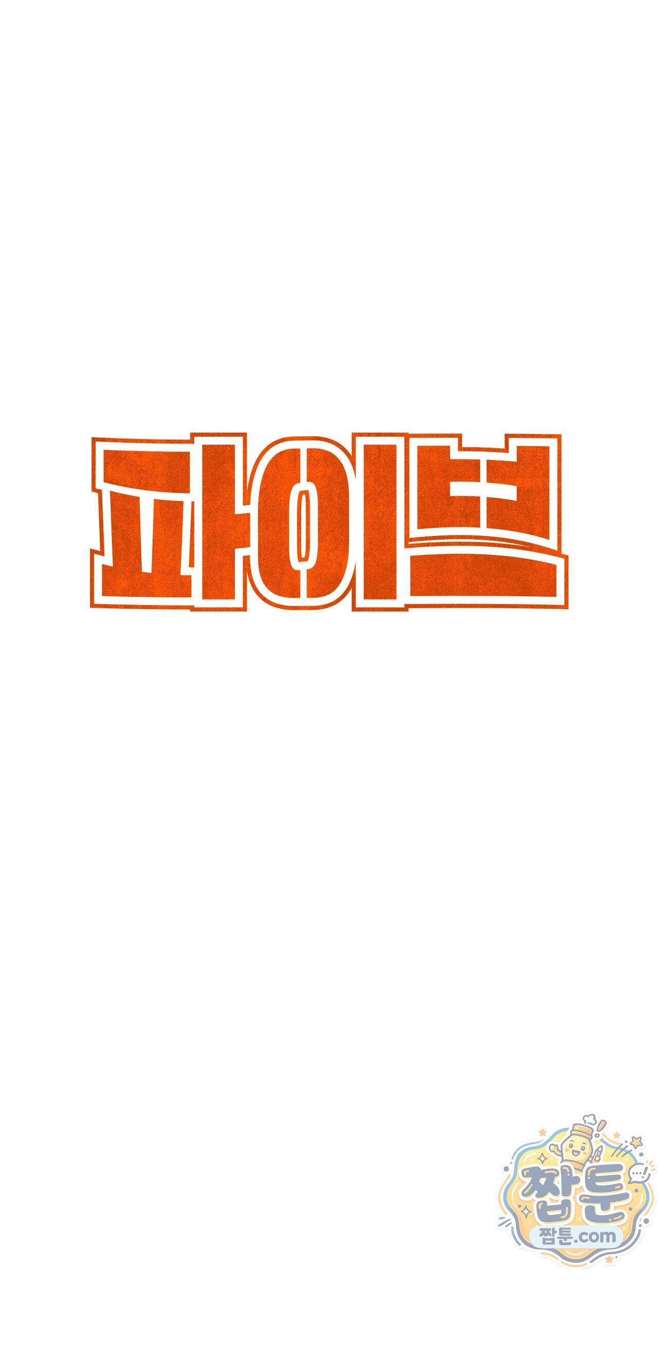 파이브 8화 4