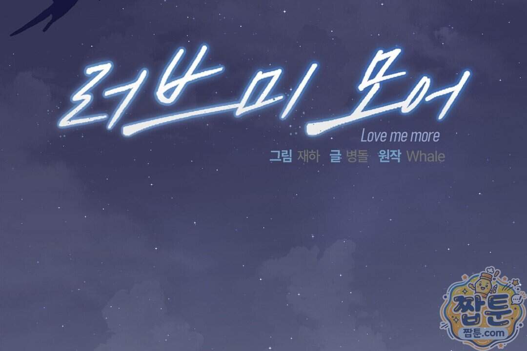 러브 미 모어 [BL] 15화 28