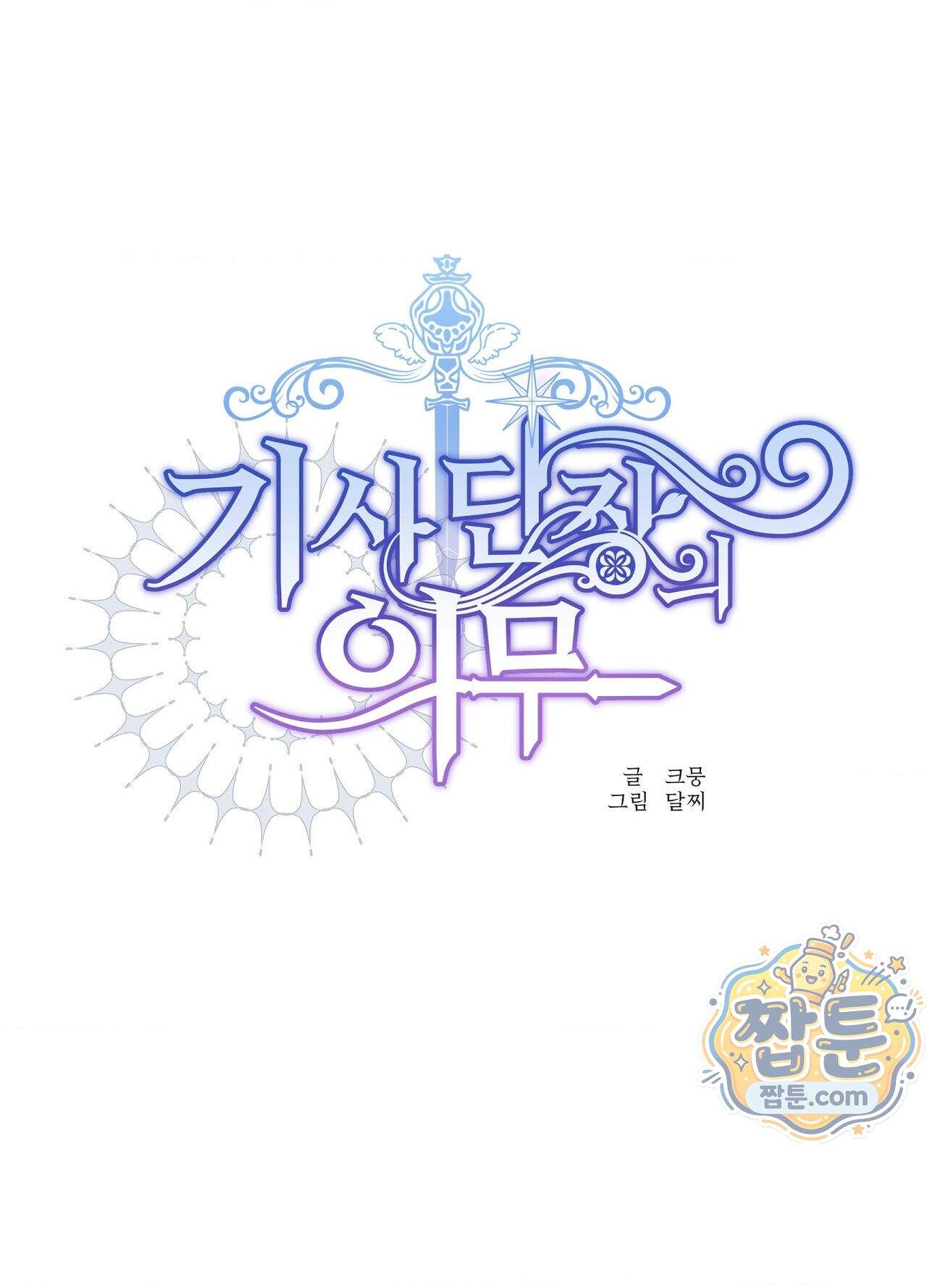 기사단장의 의무 12화 1