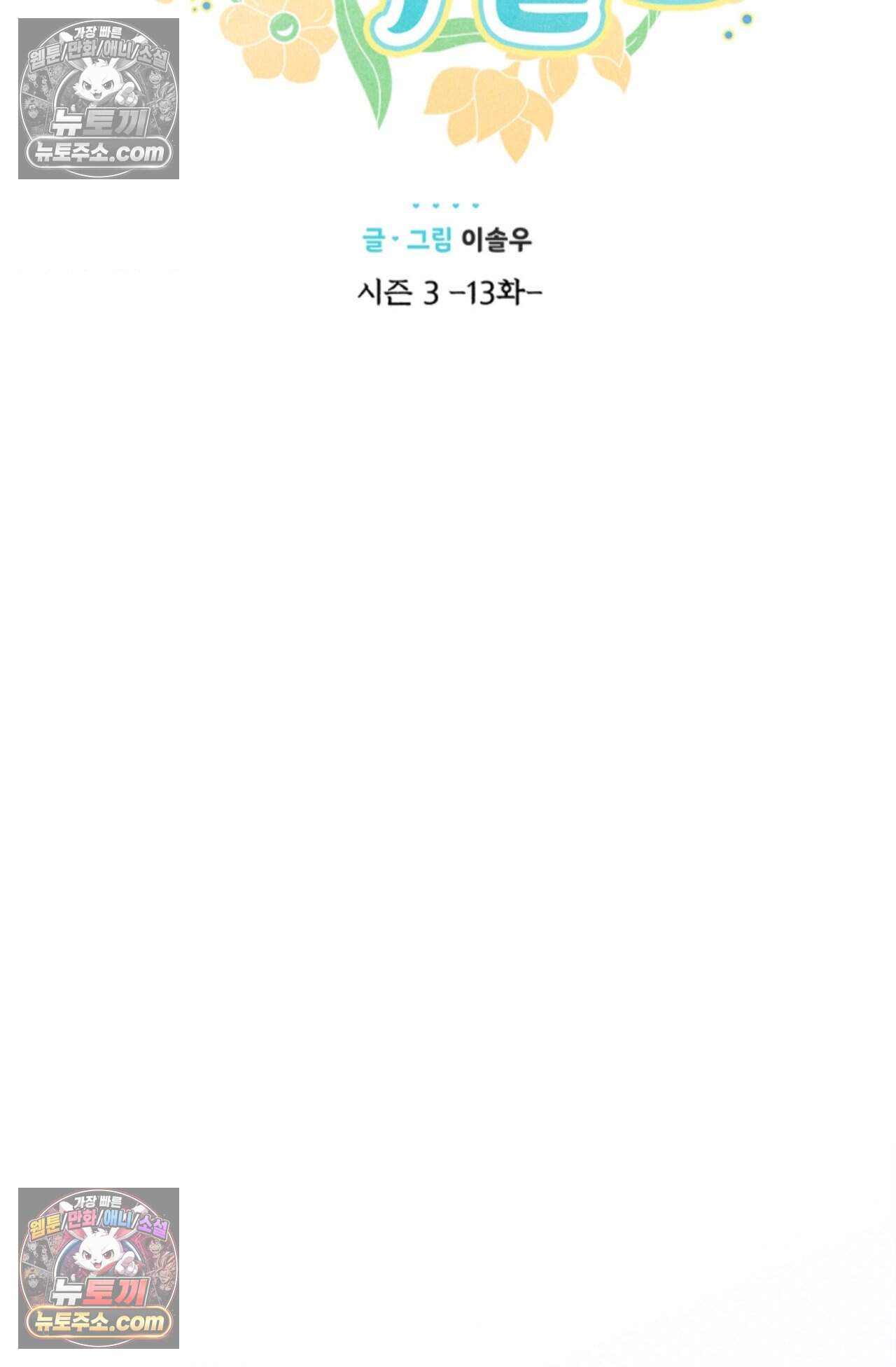 여우님의 도둑결혼 82화 - 시즌3 13화 14