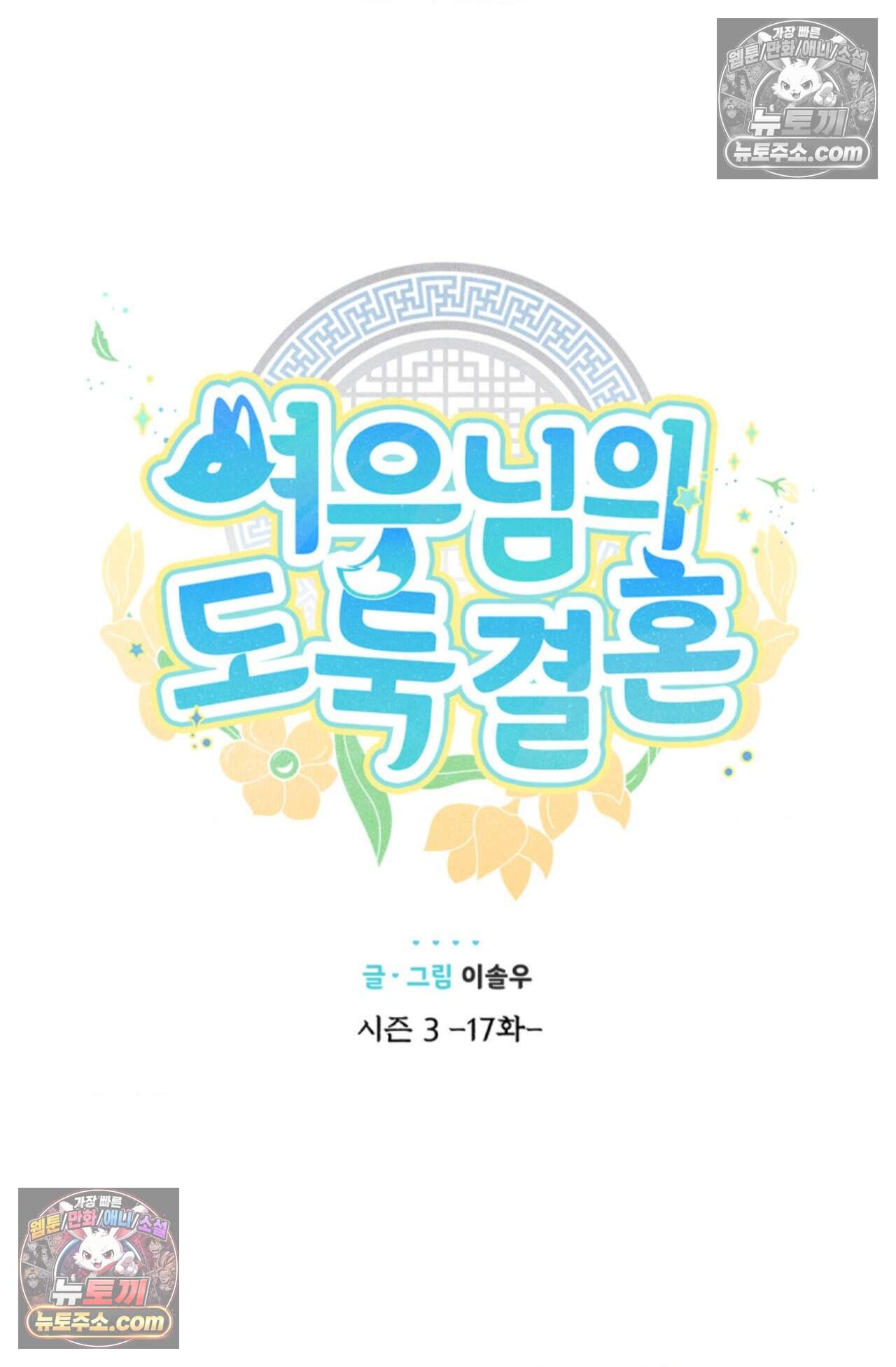 여우님의 도둑결혼 86화 - 시즌3 17화 10