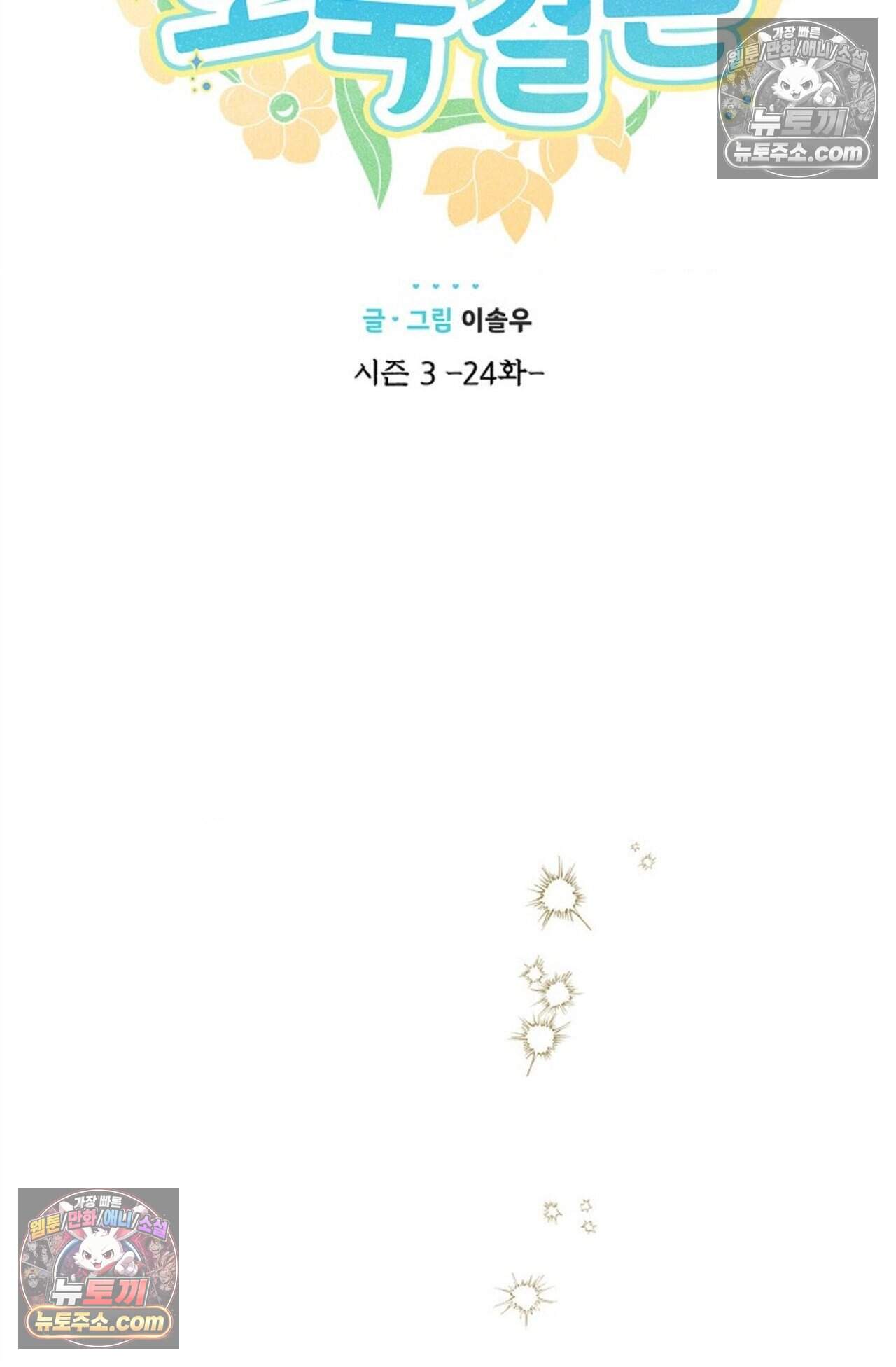 여우님의 도둑결혼 93화 - 시즌3 24화 20