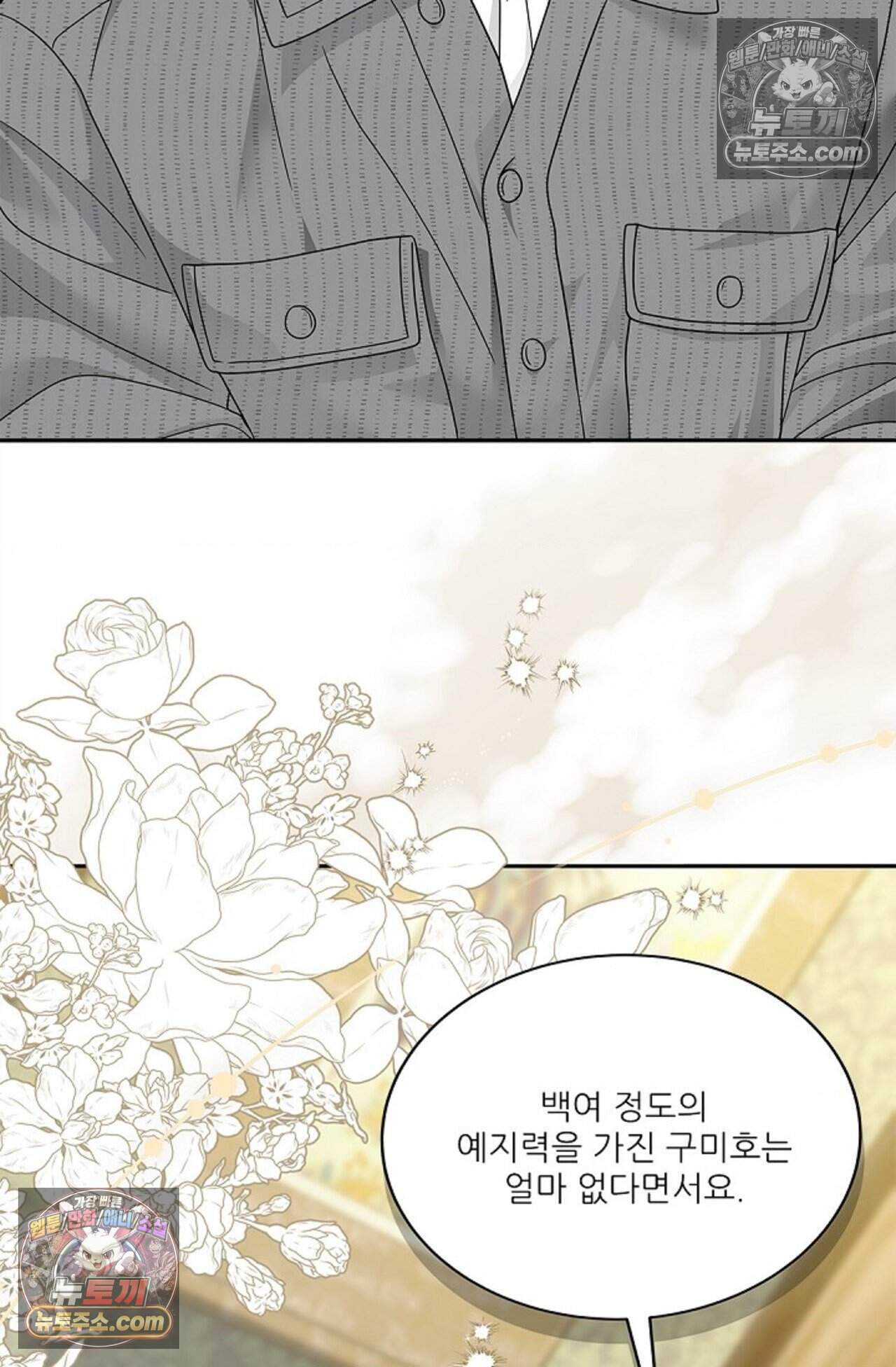 여우님의 도둑결혼 93화 - 시즌3 24화 44