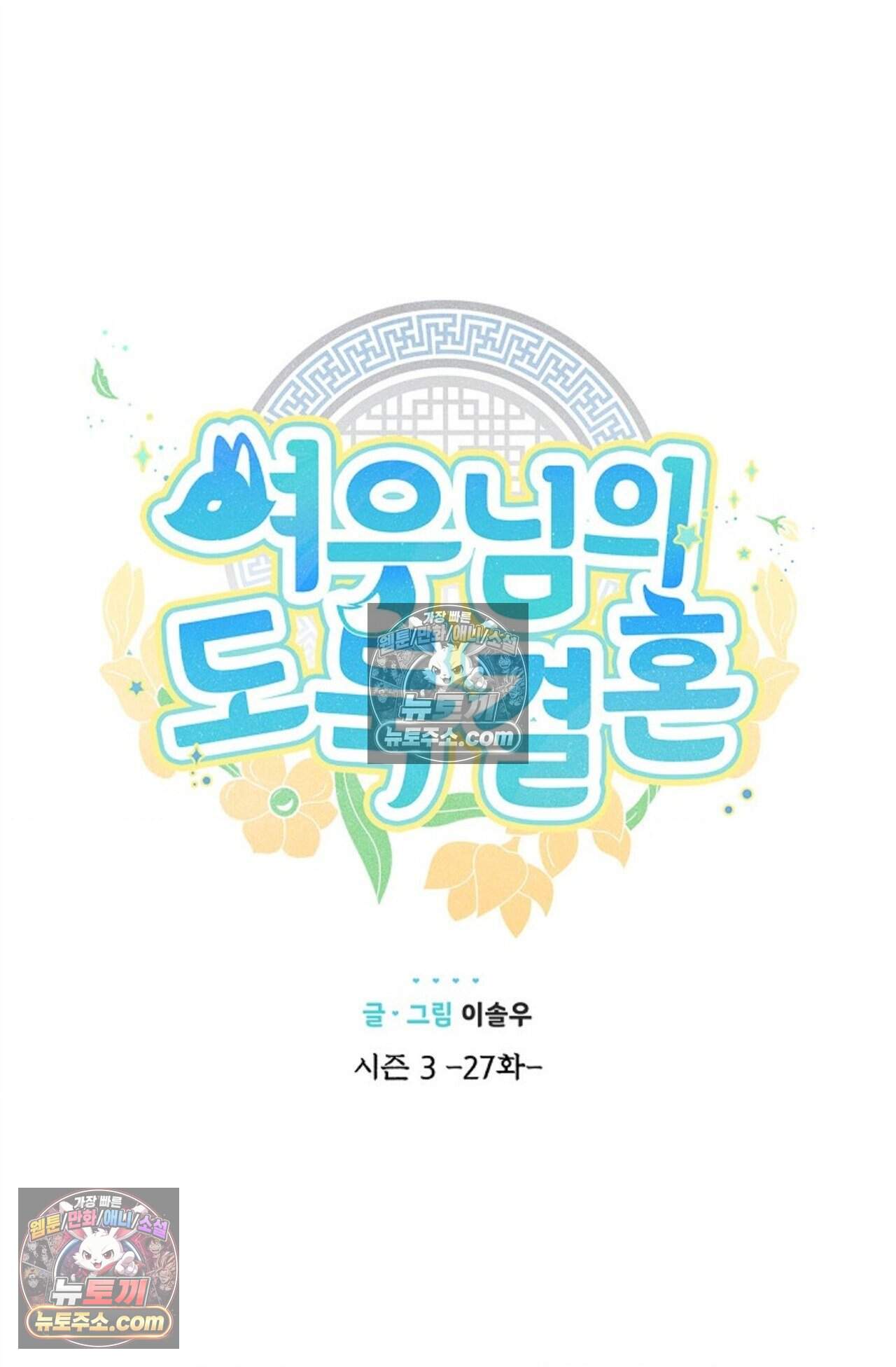 여우님의 도둑결혼 96화 - 시즌3 27화 22