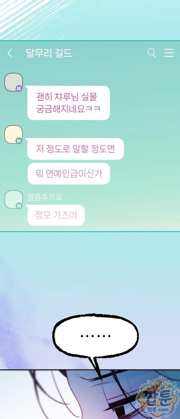 우리 길드 아이돌 56화 48