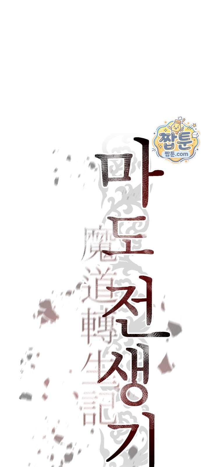 마도전생기 179화 38