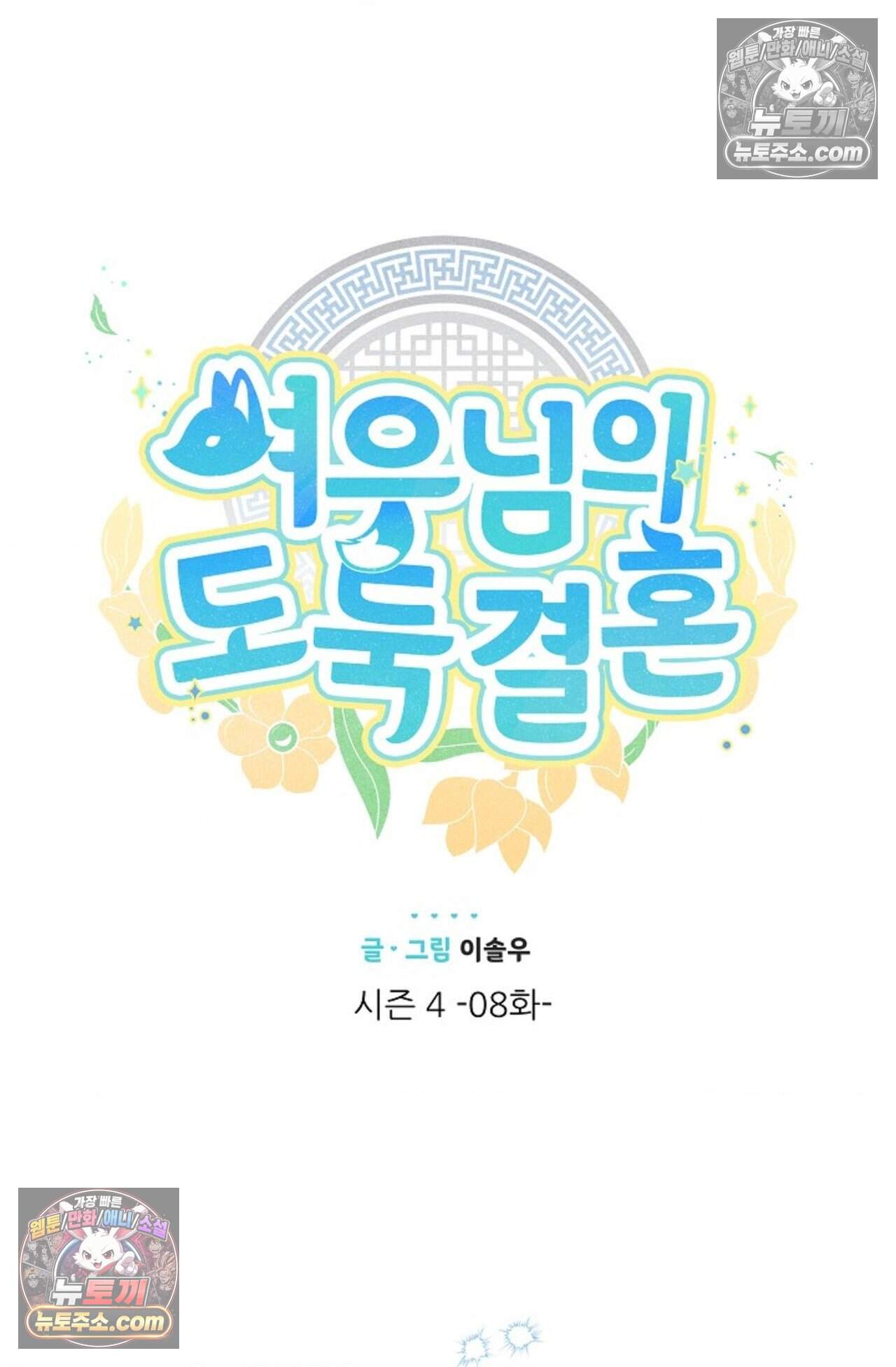 여우님의 도둑결혼 107화 - 시즌4 8화 8