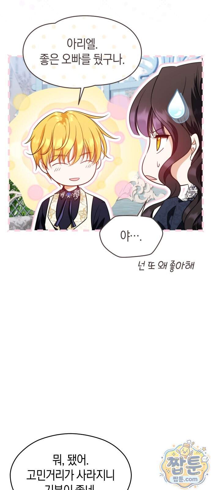 천 살 연하 황제가 집착한다 68화 4