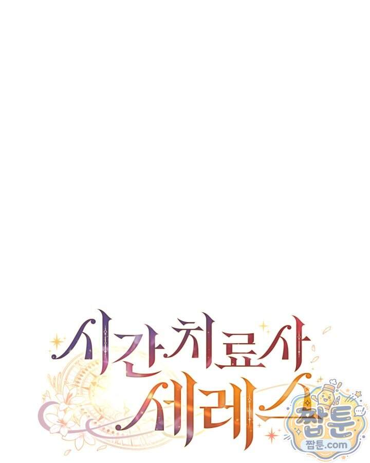 시간치료사 세레스 8화 1