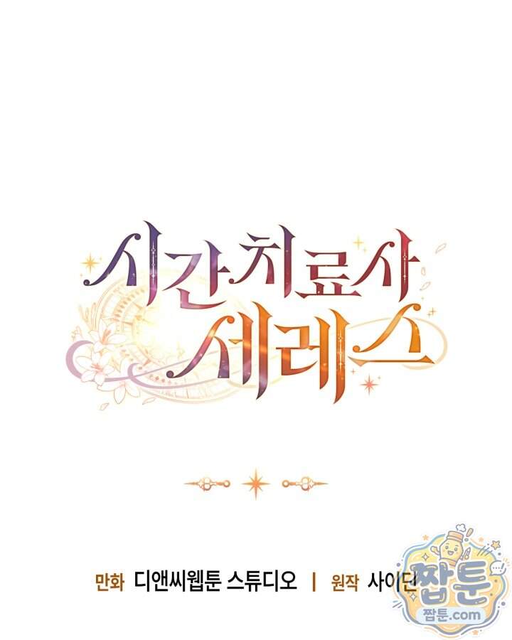시간치료사 세레스 8화 138