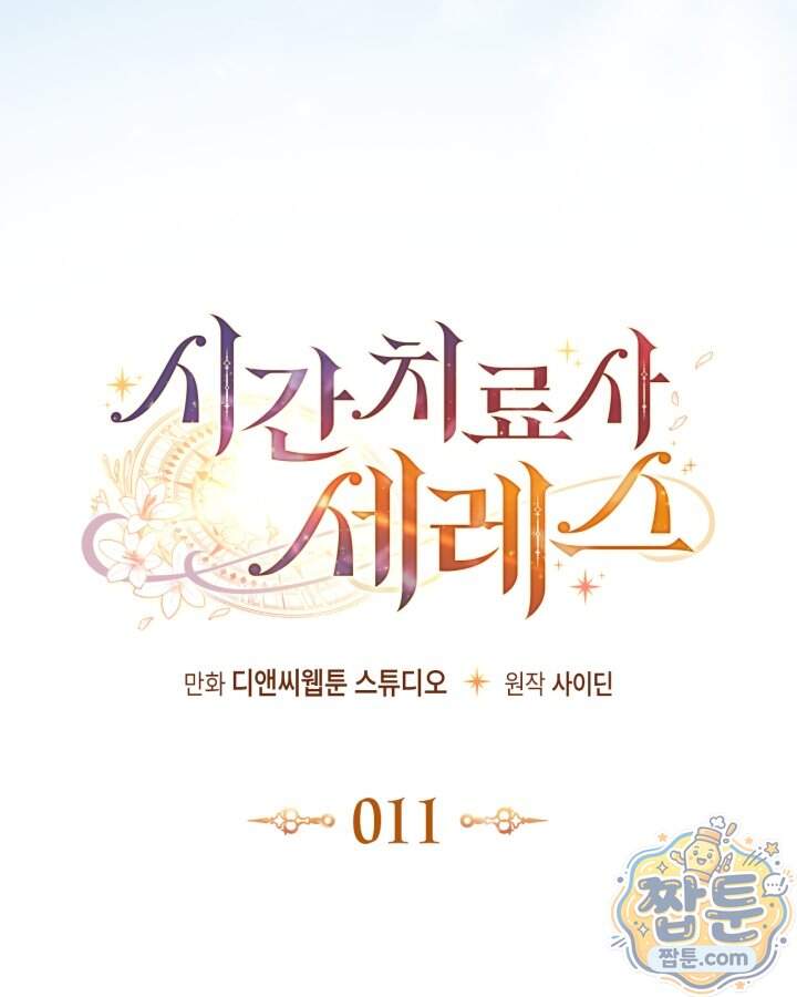 시간치료사 세레스 11화 42