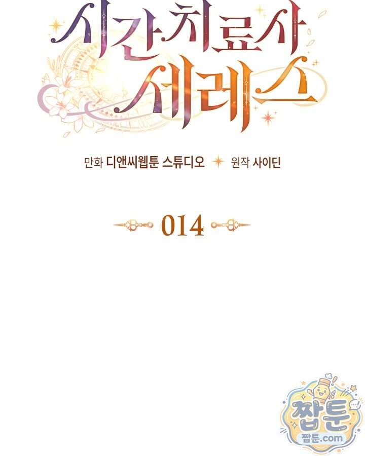 시간치료사 세레스 14화 45