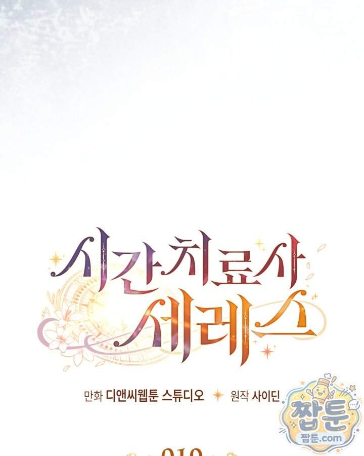 시간치료사 세레스 19화 22
