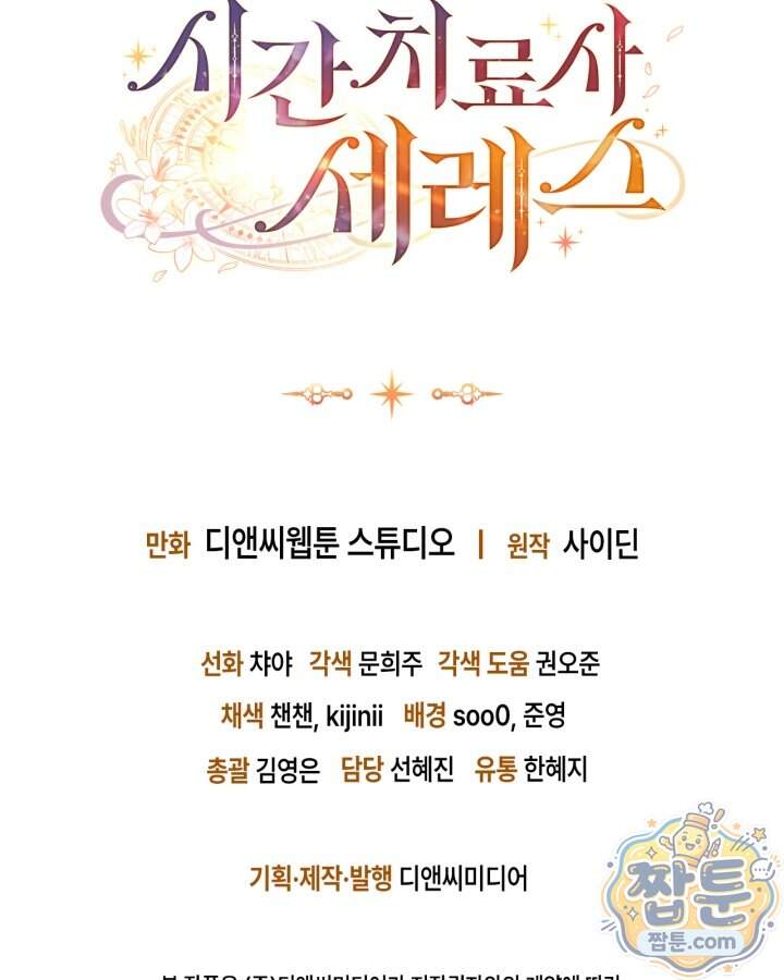 시간치료사 세레스 19화 134