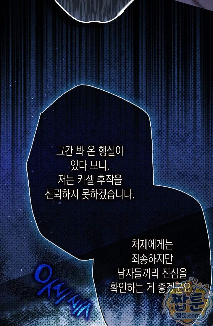 피폐 역하렘 남주들의 막내 처제가 되었다 80화 11
