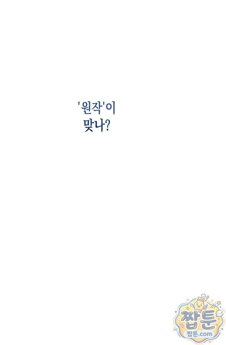 피폐 역하렘 남주들의 막내 처제가 되었다 80화 36