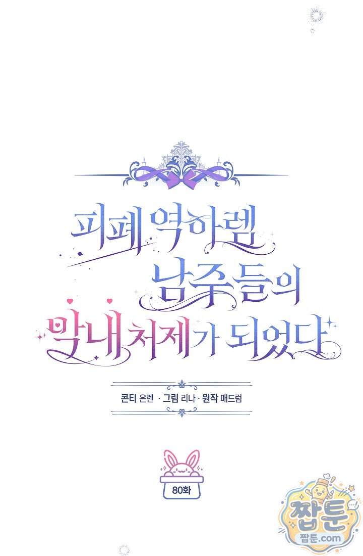 피폐 역하렘 남주들의 막내 처제가 되었다 80화 37