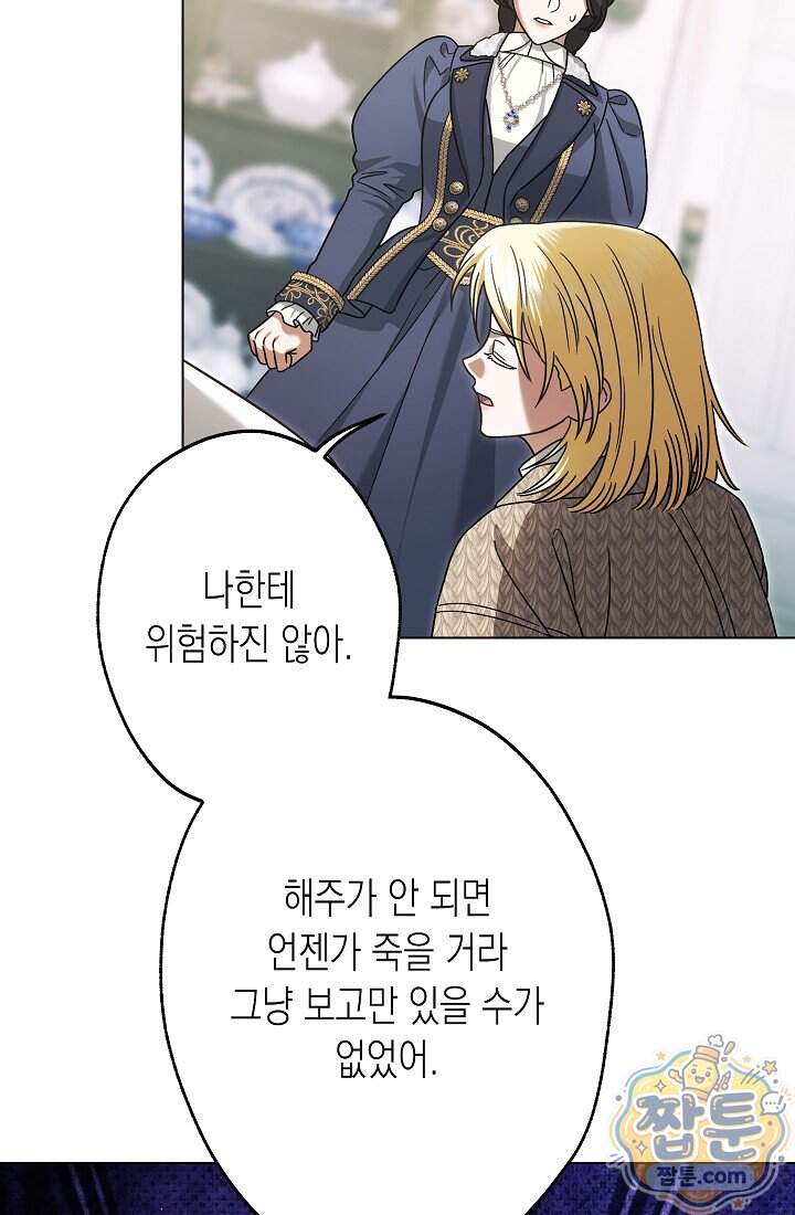 피폐 역하렘 남주들의 막내 처제가 되었다 80화 48