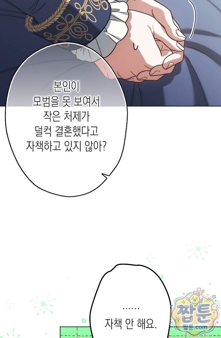 피폐 역하렘 남주들의 막내 처제가 되었다 80화 98