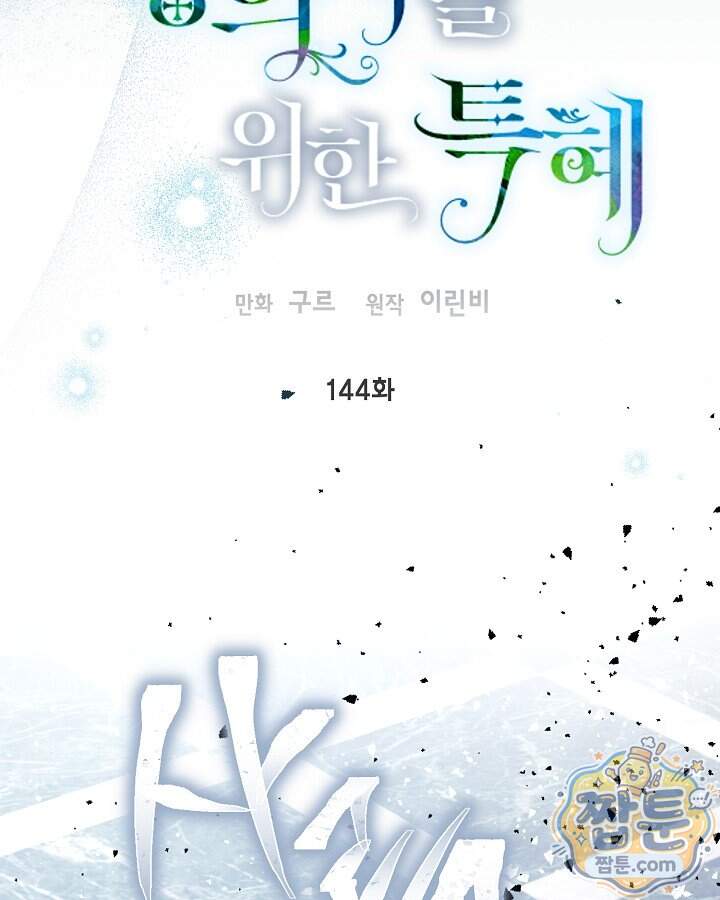 빙의자를 위한 특혜 144화 15