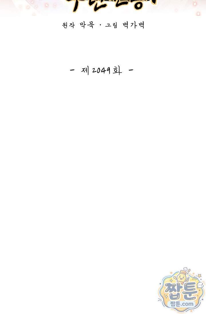 무련전봉 2049화 2