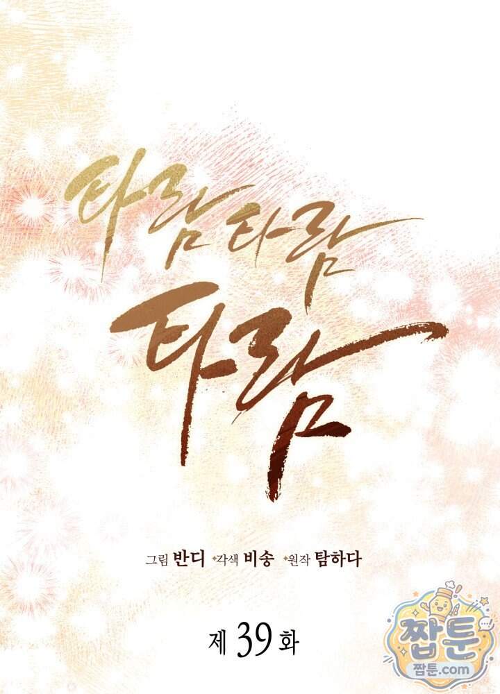 타람 타람 타람 39화 1