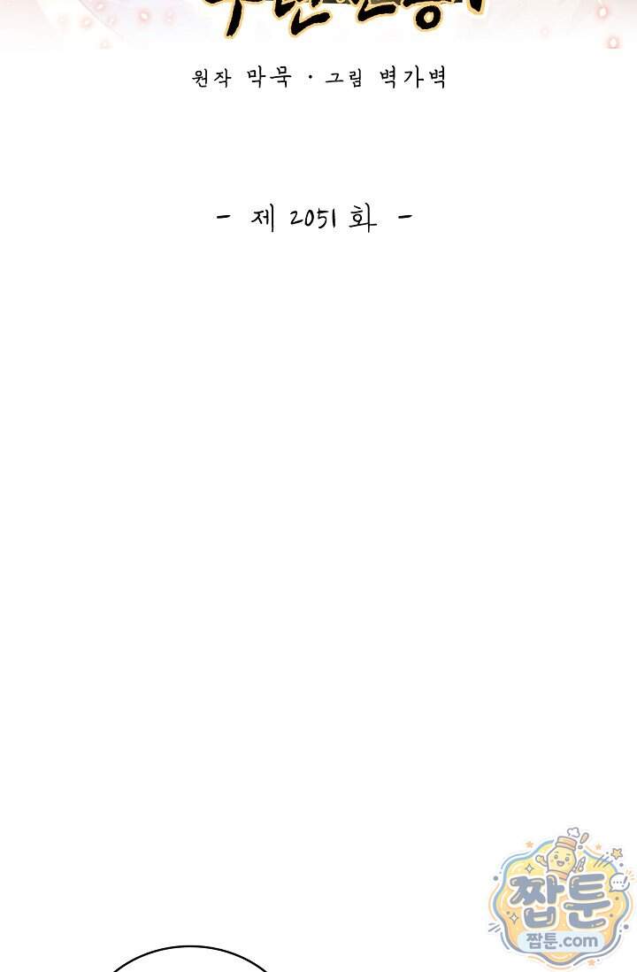 무련전봉 2051화 2