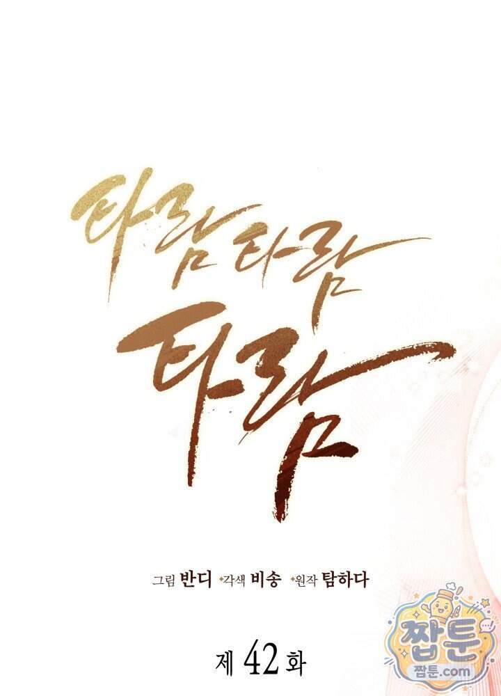 타람 타람 타람 42화 1