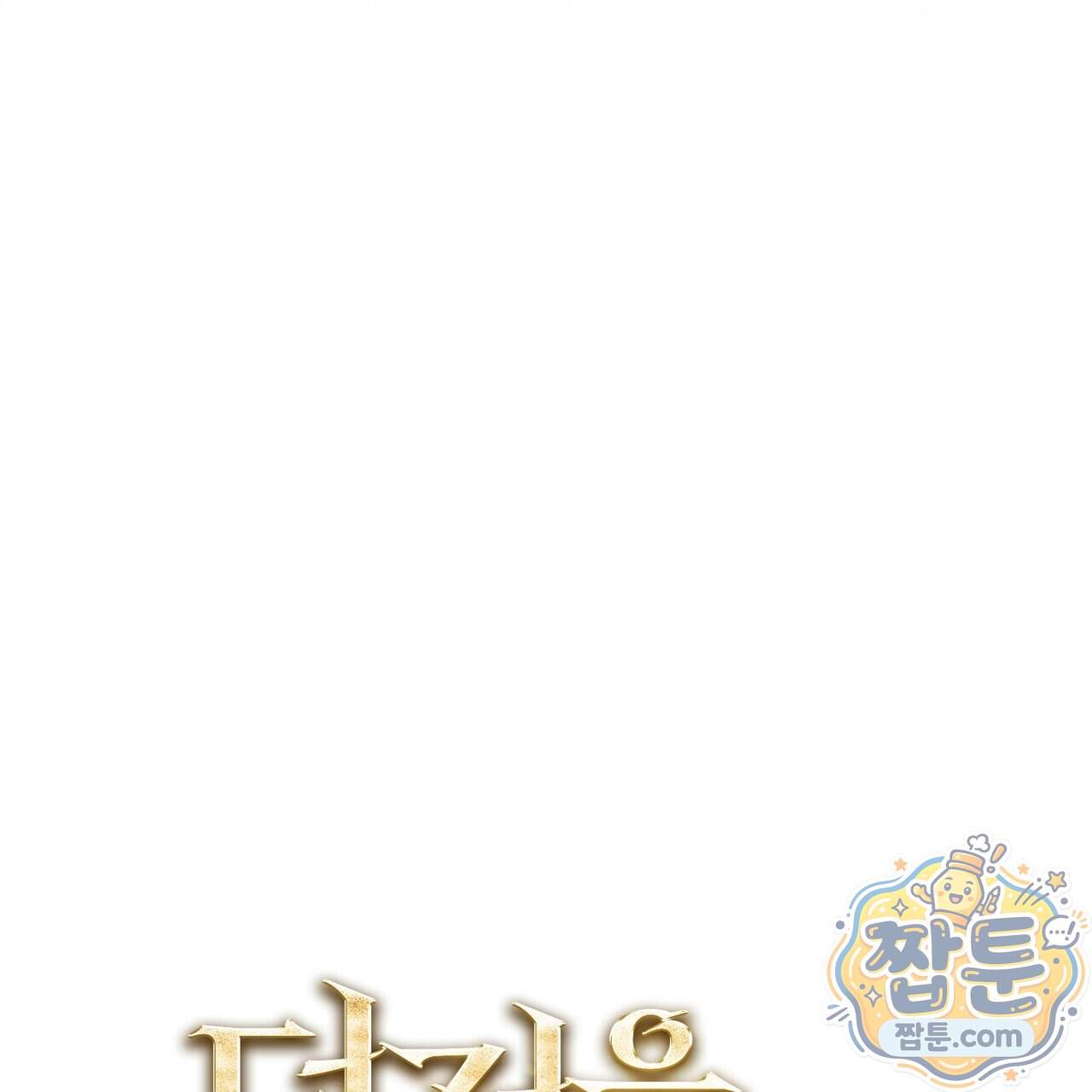 던전을 그리는 화가 20화 31
