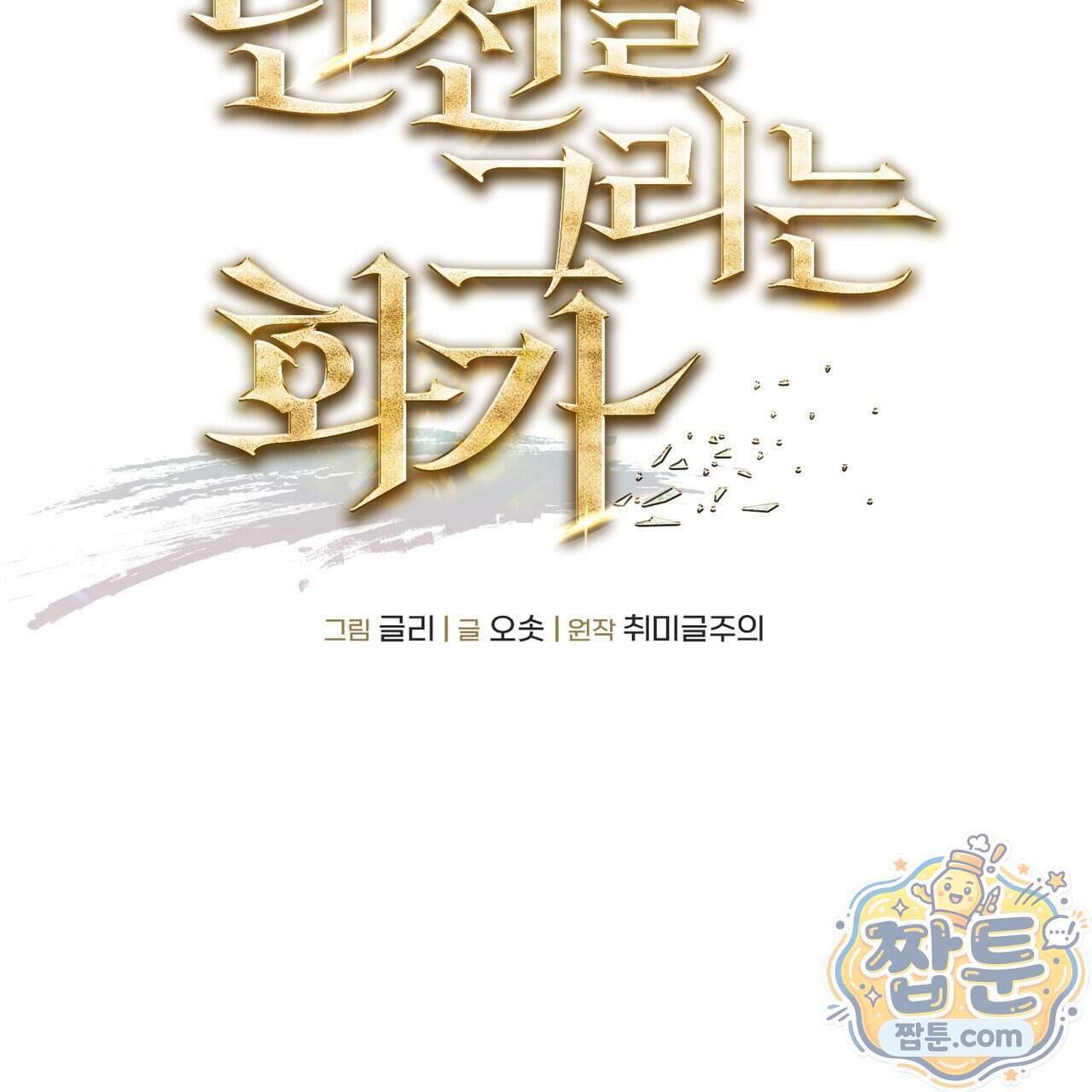 던전을 그리는 화가 20화 32