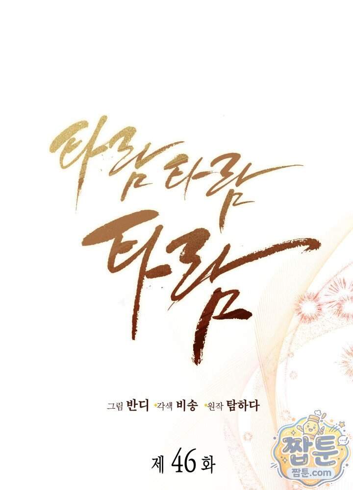 타람 타람 타람 46화 1