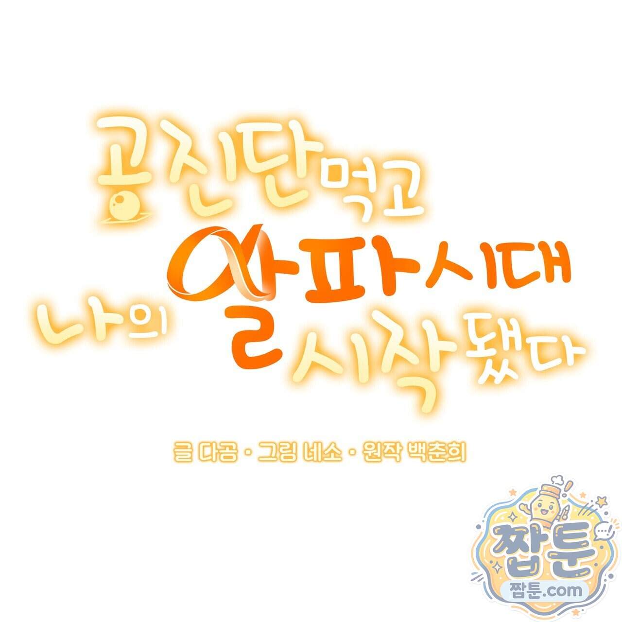 공진단 먹고 나의 알파 시대 시작됐다 56화 18