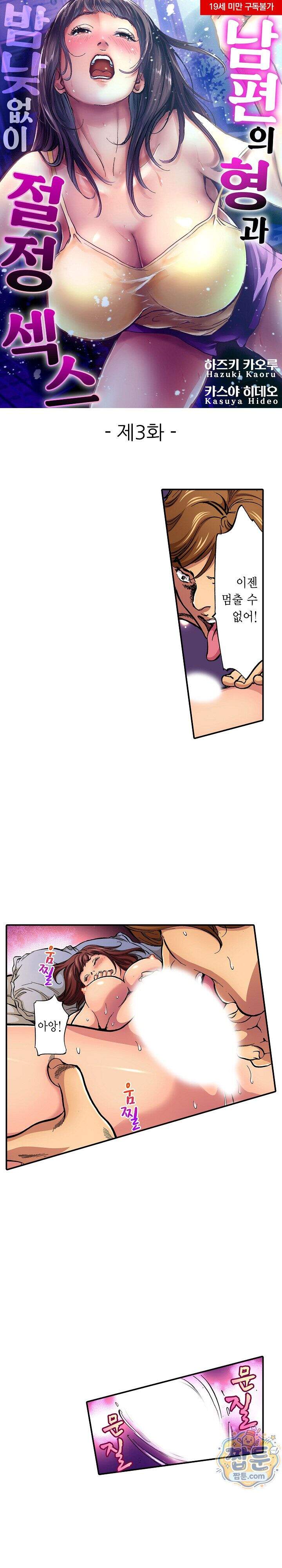 남편의 형과 밤낮없이 절정 섹스 3화 1