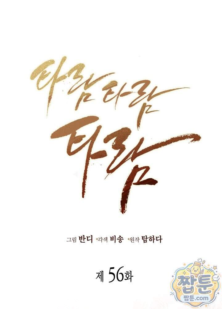 타람 타람 타람 56화 1