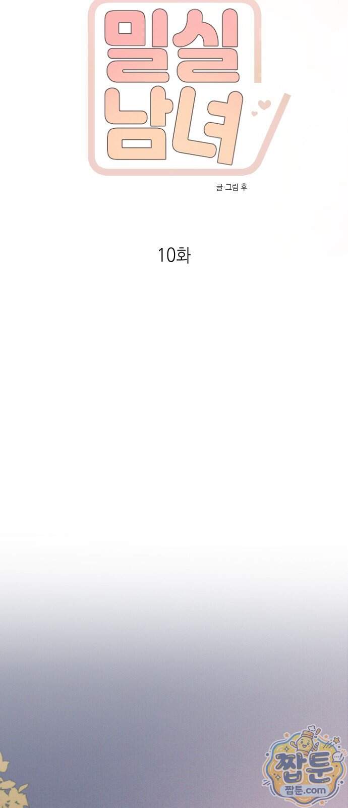 밀실남녀 10화 16