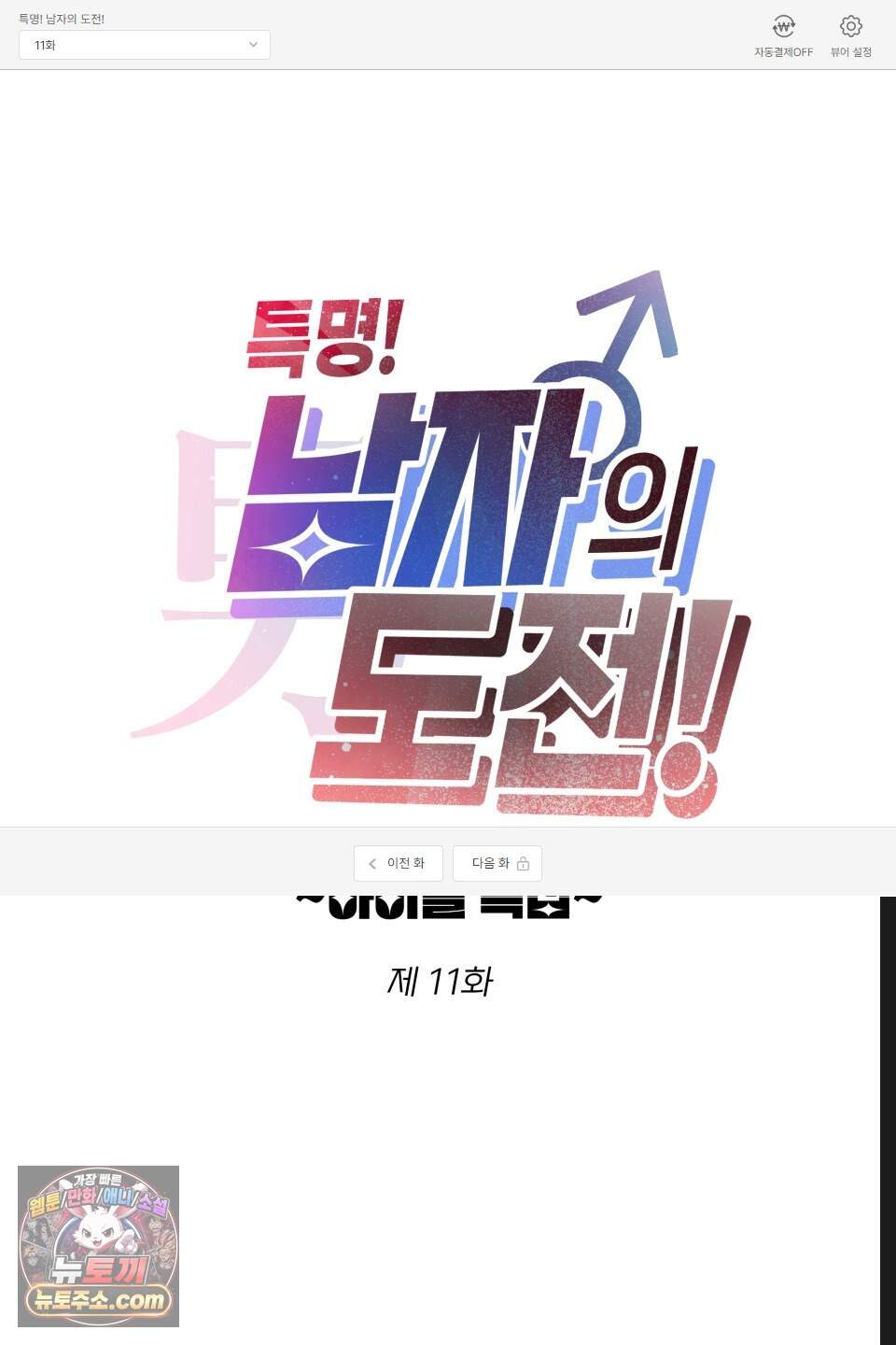 특명! 남자의 도전! 11화 1