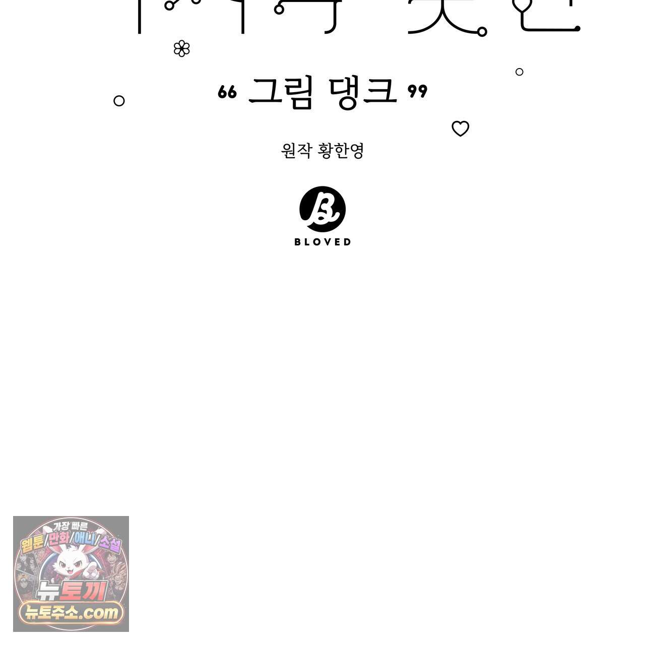 마지막 맞선 [개정판] 44화 45
