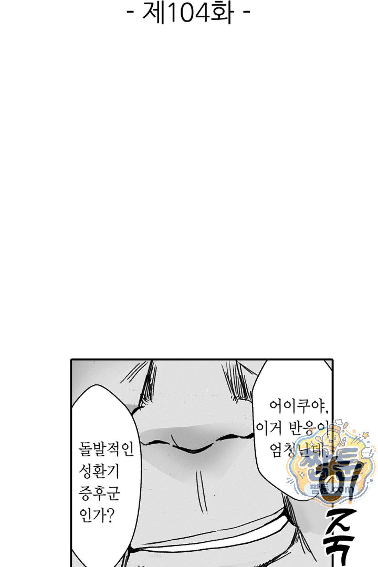 너무 느껴서 저항할 수 없어 104화 2
