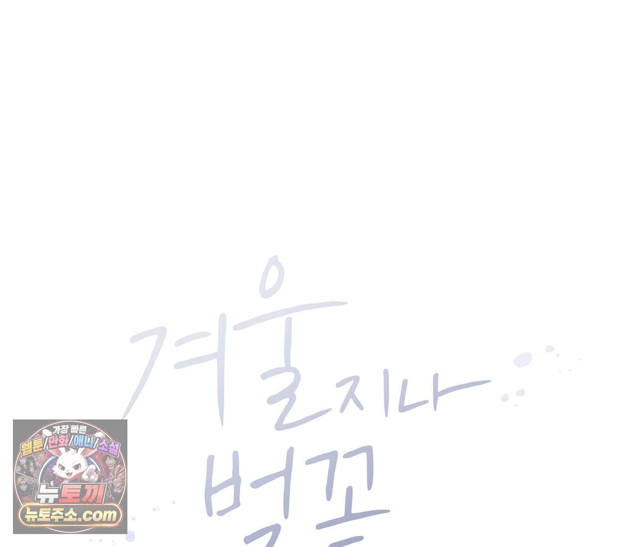 겨울 지나 벚꽃 시즌5 28화 47