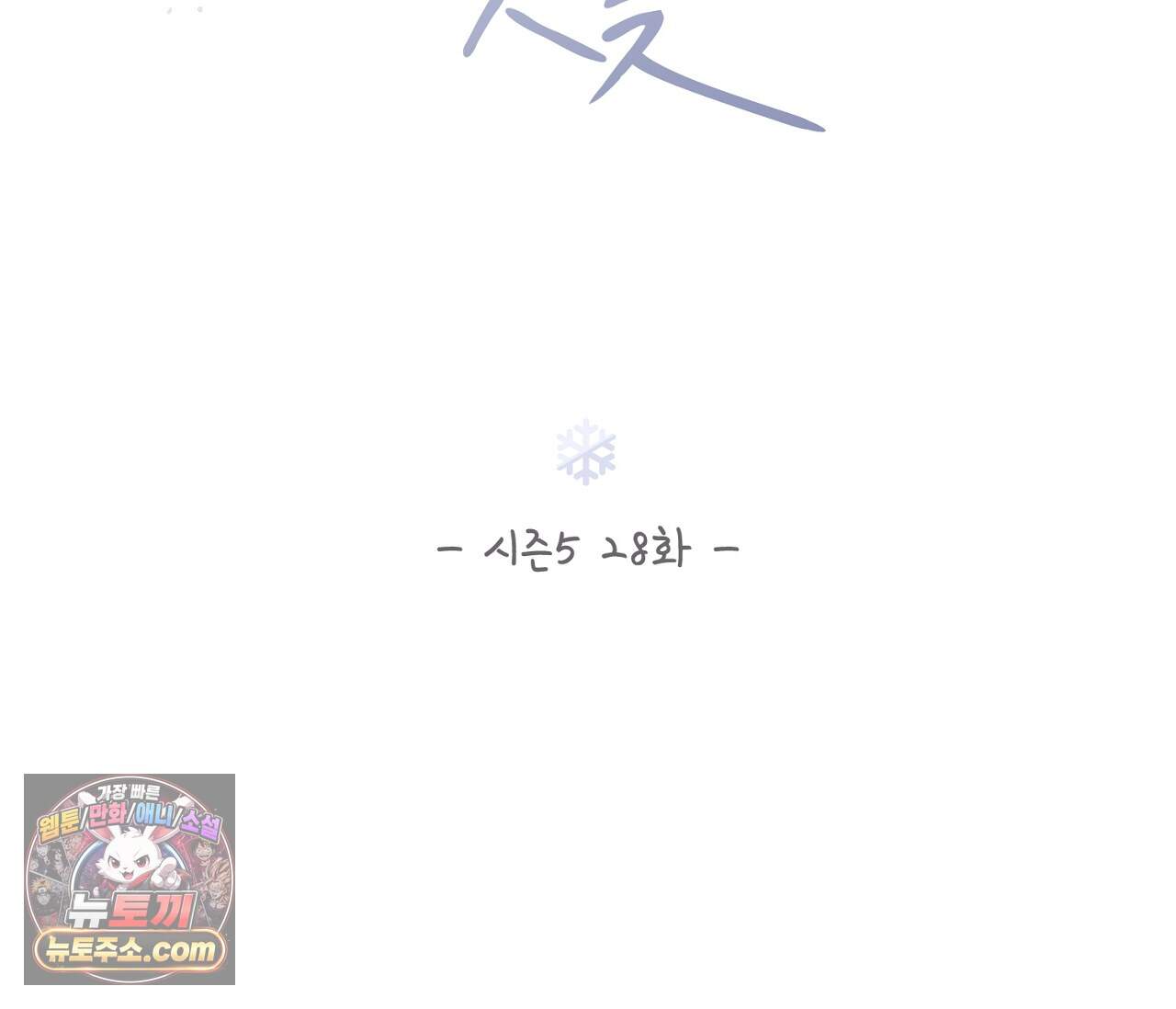 겨울 지나 벚꽃 시즌5 28화 48