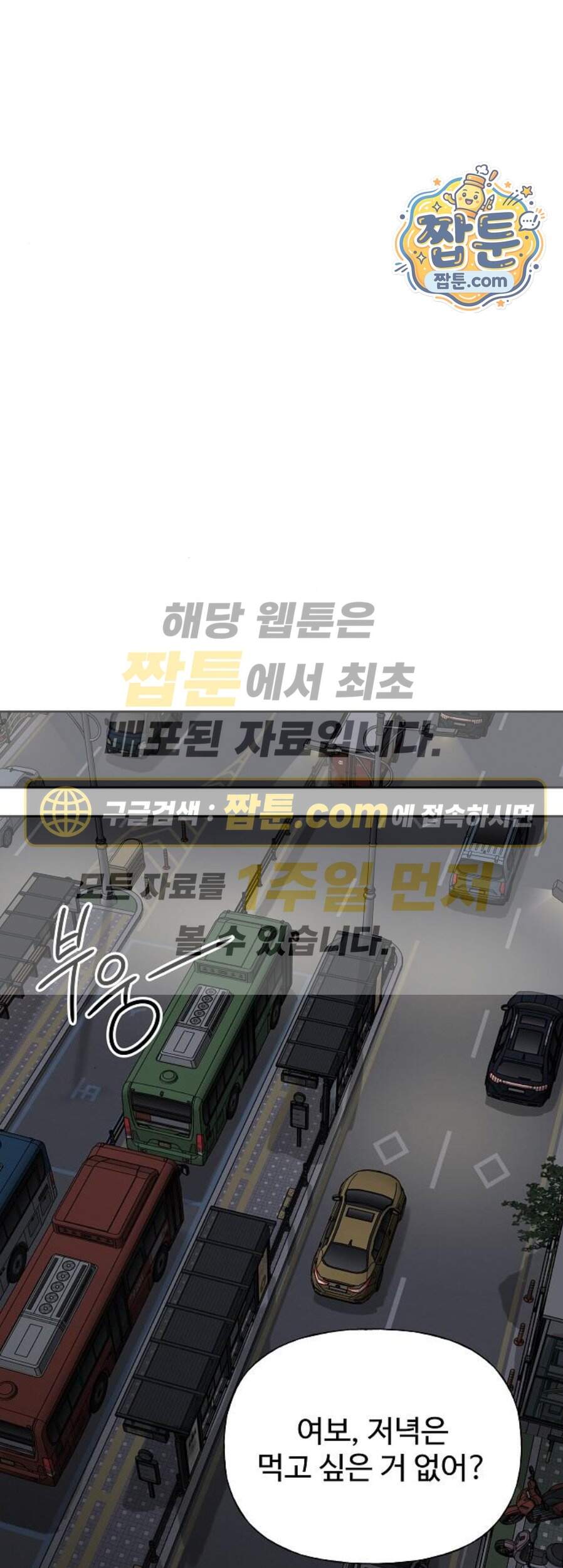 다정한 침입자 58화 1