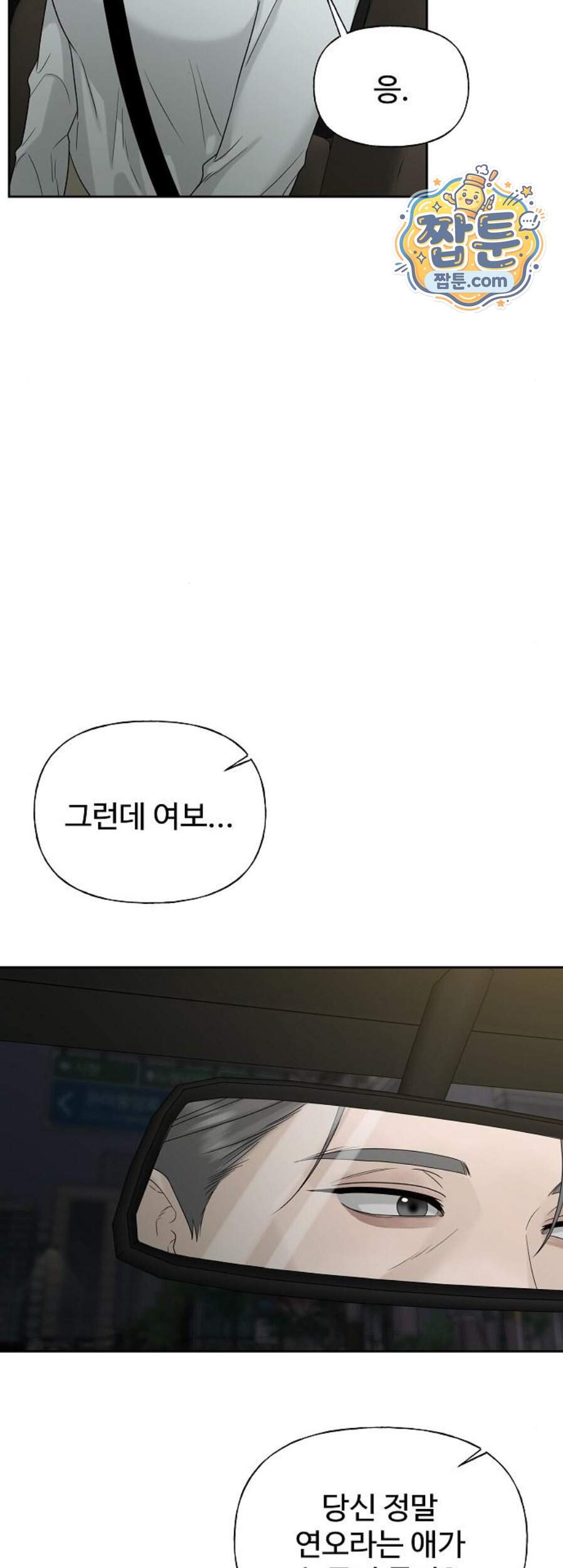 다정한 침입자 58화 4