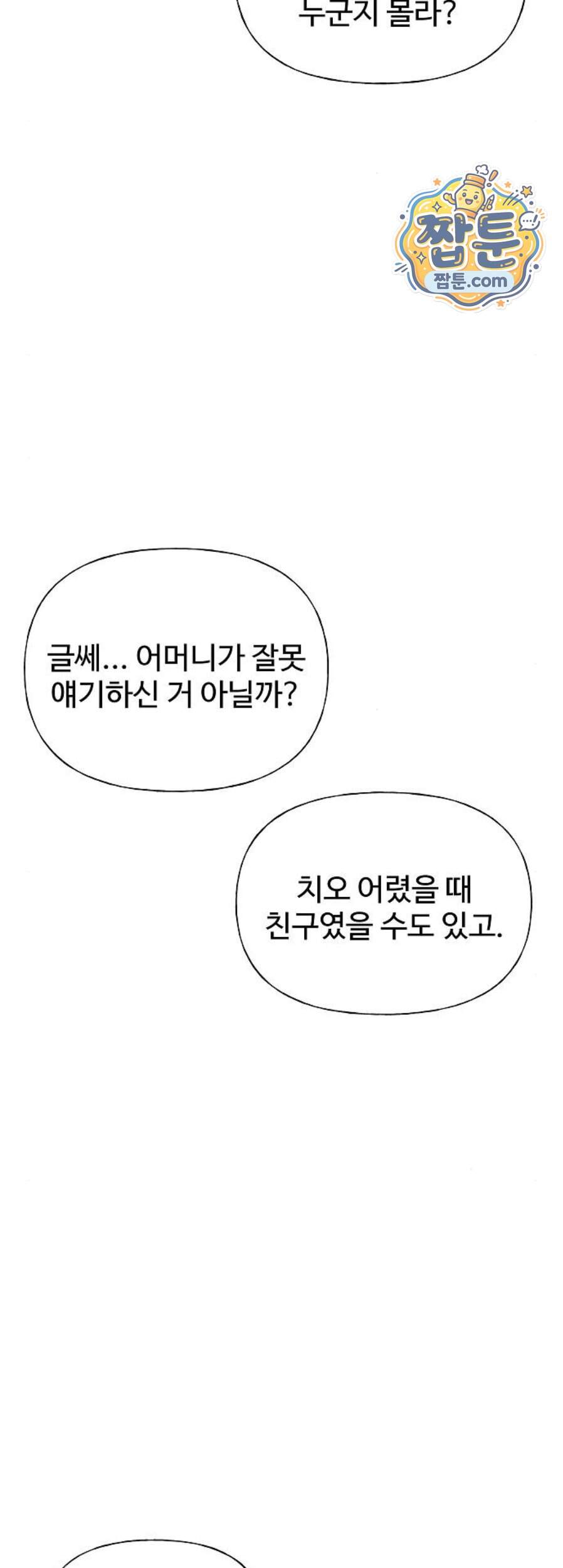 다정한 침입자 58화 5